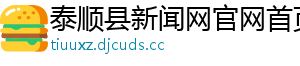 泰顺县新闻网官网首页